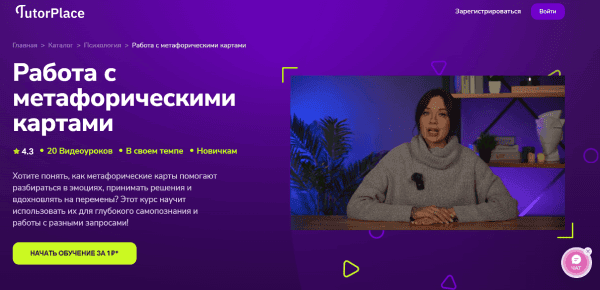 [TutorPlace] [Мария Богдановская] Работа с метафорическими картами (2025)