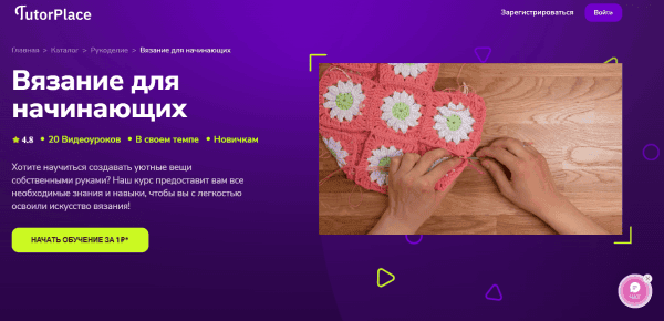 [TutorPlace] [Анастасия Мифтахова] Вязание для начинающих (2026)