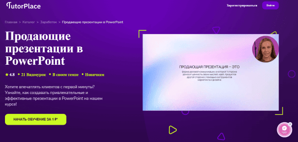 [TutorPlace] [Анастасия Богданова] Продающие презентации в PowerPoint (2026)