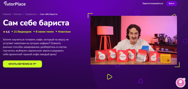[TutorPlace] [Семен Шарипов] Сам себе бариста (2026)