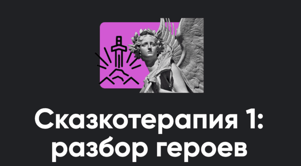 [Алексей Арестович] [Apeiron] Сказкотерапия 1: разбор героев (2026)