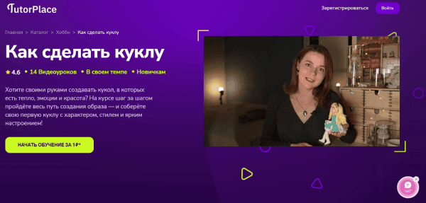 [TutorPlace] [Юлия Лесовец]  Как сделать куклу (2025)
