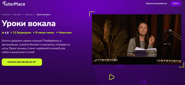 [TutorPlace] [Екатерина Родина] Уроки вокала (2025)