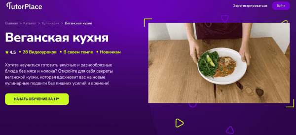 [TutorPlace] [Анна Кузина] Веганская кухня (2026)