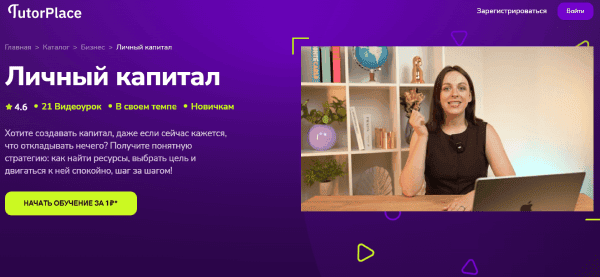 [TutorPlace] [Ирина Аксенова] Личный капитал (2026)