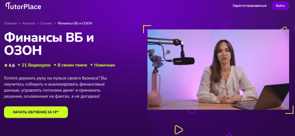 [TutorPlace] [Наталья Терновская] Финансы ВБ и ОЗОН (2026)