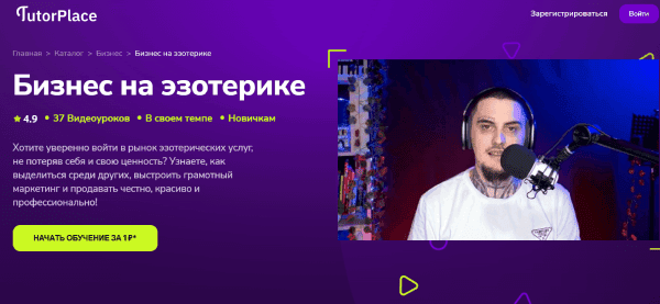 [TutorPlace] [Валерий Морозов] Бизнес на эзотерике (2025)