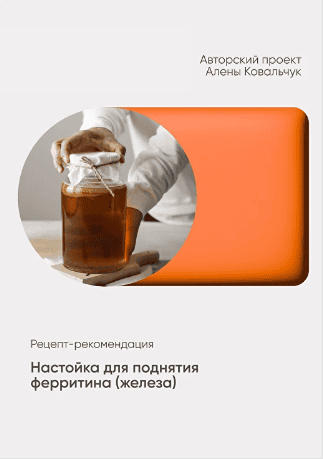 [Алёна Ковальчук] Настойка для поднятия ферритина (железа) (2026)