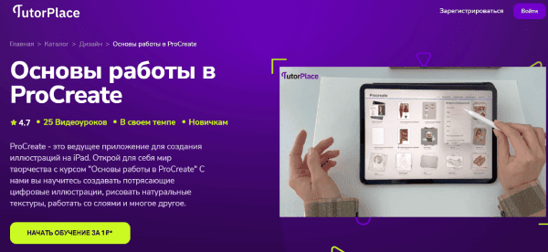 [TutorPlace] [Алина Николаева] Основы работы в ProCreate (2026)