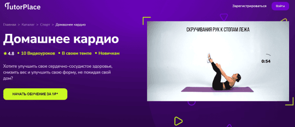 [TutorPlace] [Елена Михайлова] Домашнее кардио (2026)