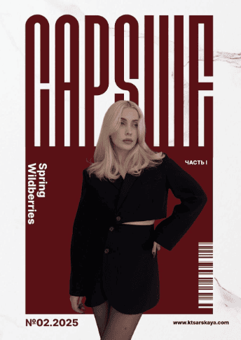 [Екатерина Царская] 2.2026 Весна Wildberries (2026)