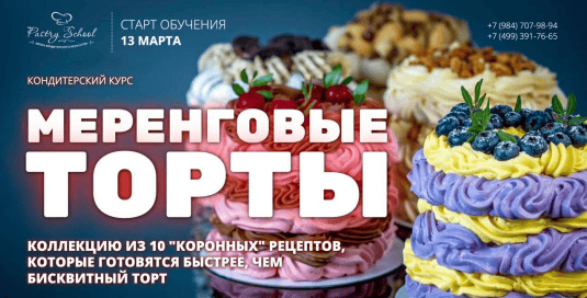 [Pastry-school] [Елена Крохмаль] Меренговые торты (2026)