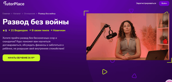 [TutorPlace] [Ольга Зотова] Развод без войны (2026)