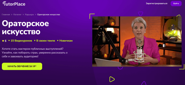 [TutorPlace] [Анна Литвиненко] Ораторское искусство (2026)