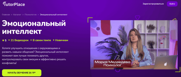 [TutorPlace] [Мария Медведева] Эмоциональный интеллект (2026)