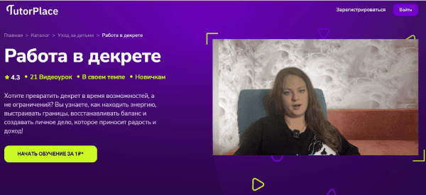 [TutorPlace] [Дарья Лебедева] Работа в декрете (2026)