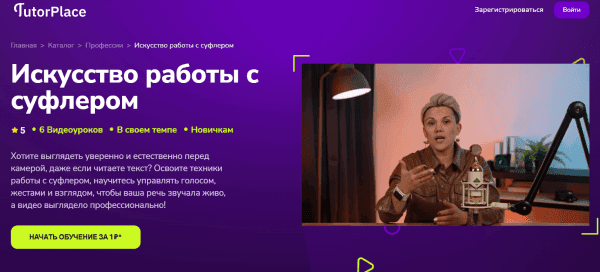 [TutorPlace] [Анна Литвиненко] Искусство работы с суфлером (2026)