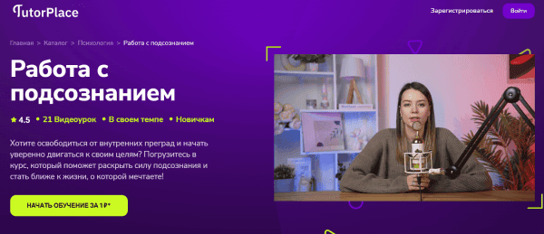 [TutorPlace] [Валерия Мирсалимова] Работа с подсознанием (2026)