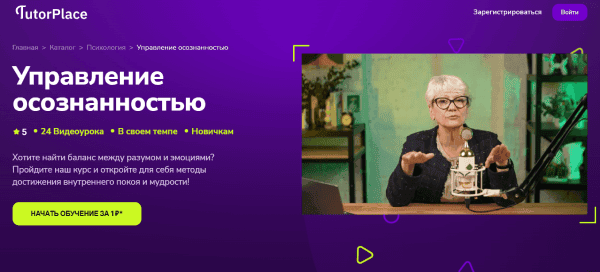 [TutorPlace] [Марина Михайленко] Управление осознанностью (2026)