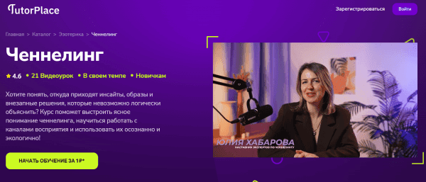 [TutorPlace] [Юлия Хабарова] Ченнелинг (2026)