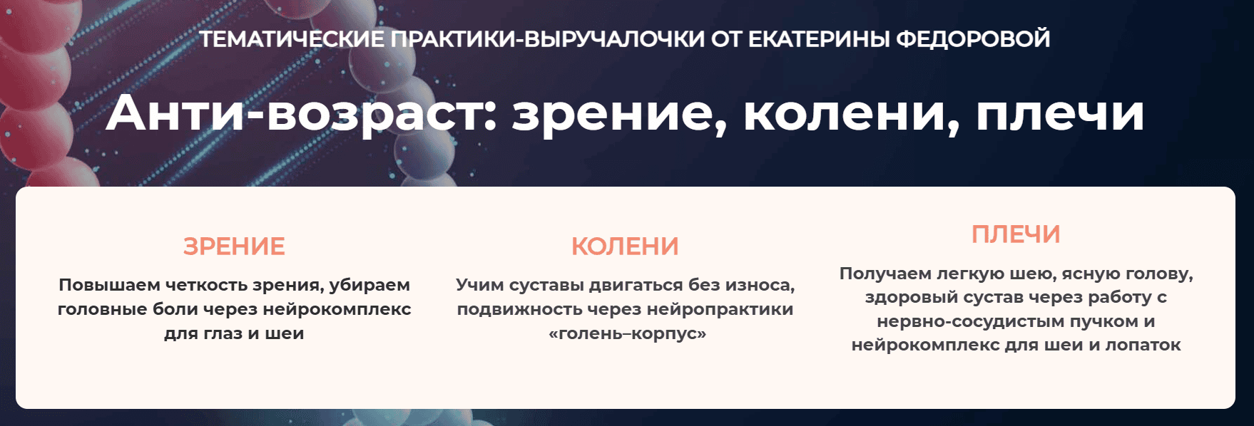 [Дом Ом] [Екатерина Федорова] Анти-возраст: зрение, колени, плечи. Модуль 2. Колени (2026)