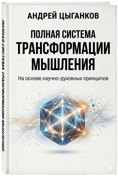 [ИДЕАЛ-метод] [Андрей Цыганков] Полная система трансформации мышления (2026)