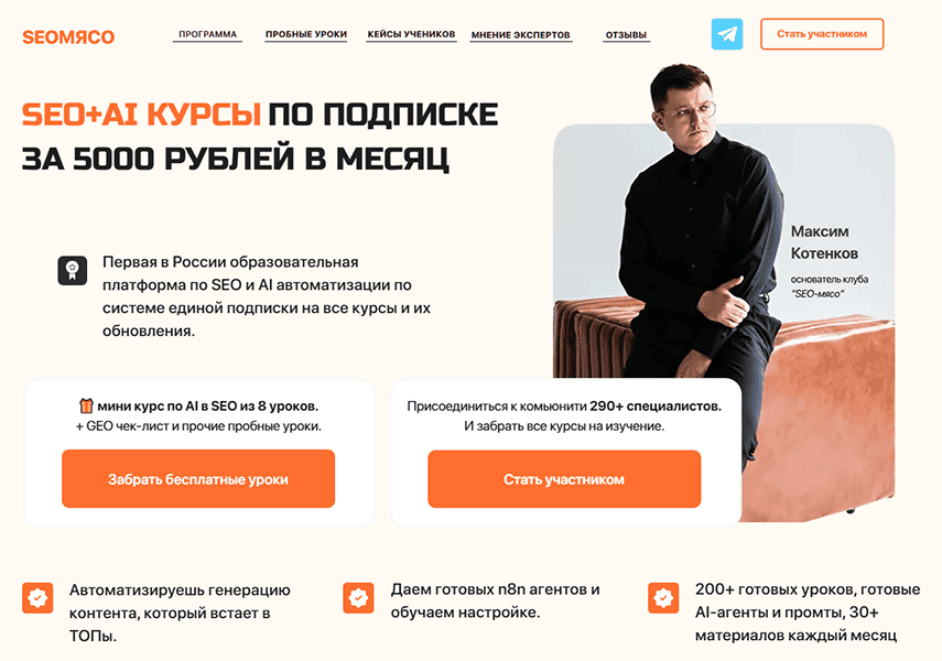 [Максим Котёнков] Клуб SEO мясо (февраль – март 2026)
