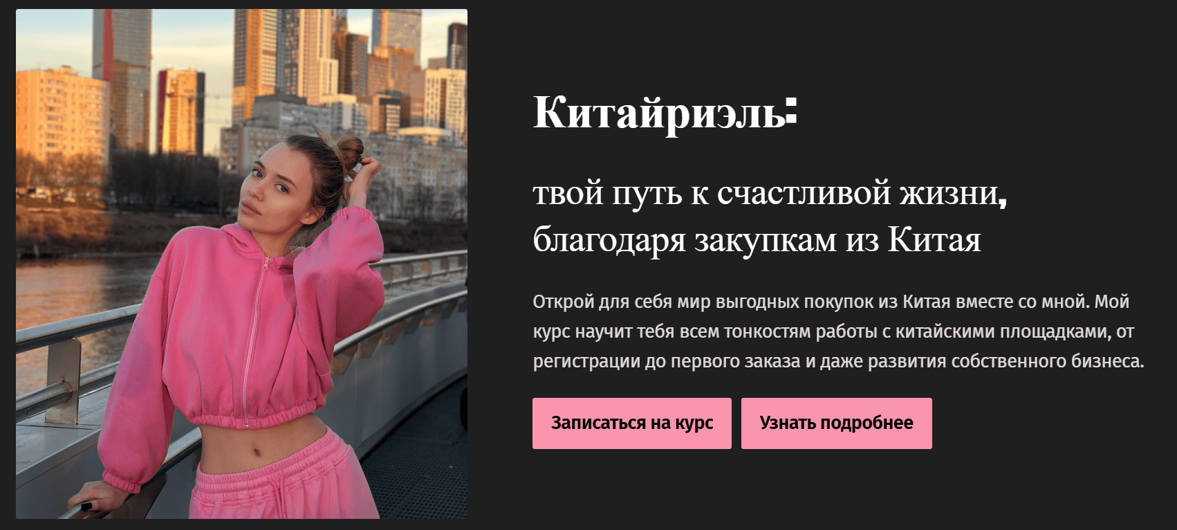 Китайриэль: твой путь к счастливой жизни, благодаря закупкам из Китая