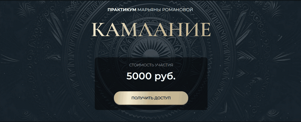 Камлание [Марьяна Романова]