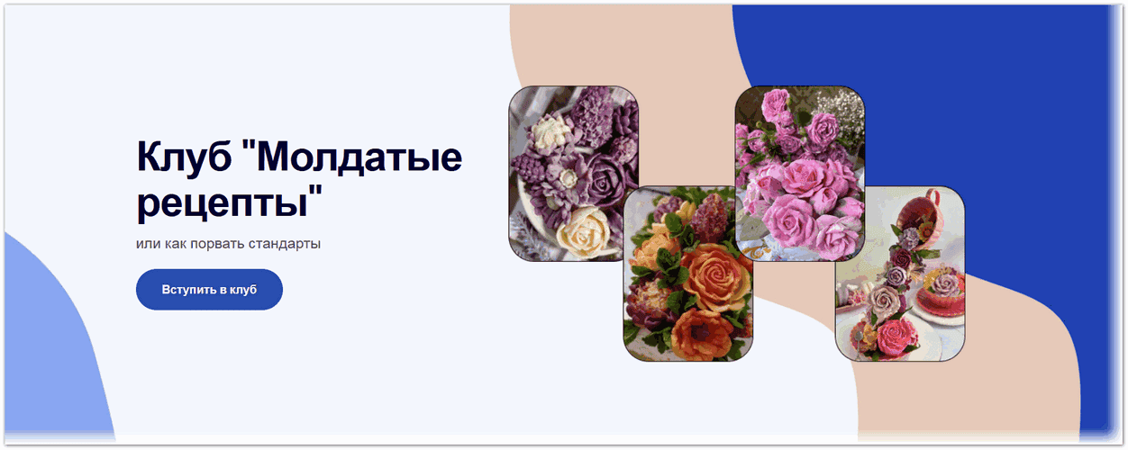 Клуб Молдатые рецепты (на 1 месяц) [МарфаМолд] [Марфа Оксановна]