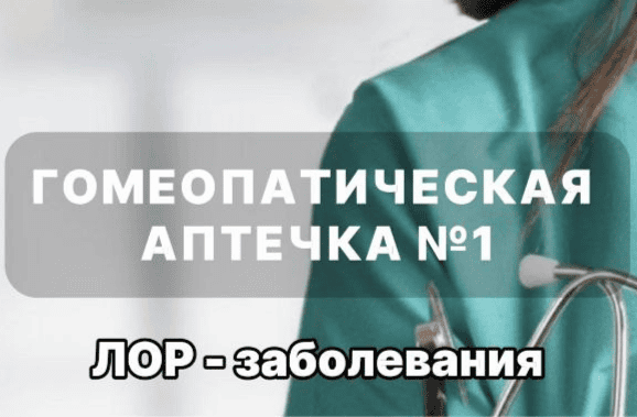 Гомеопатическая аптечка №1. ЛОР — заболевания [Марина Орлова]