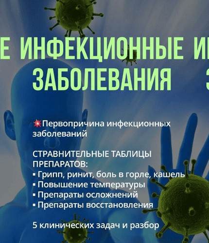 Инфекционные заболевания [Марина Орлова]