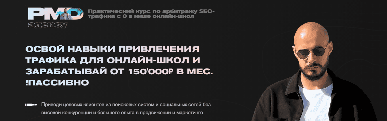 Арбитраж SEO трафика для Онлайн-школ [PMD agency] [Павел Михайлов]