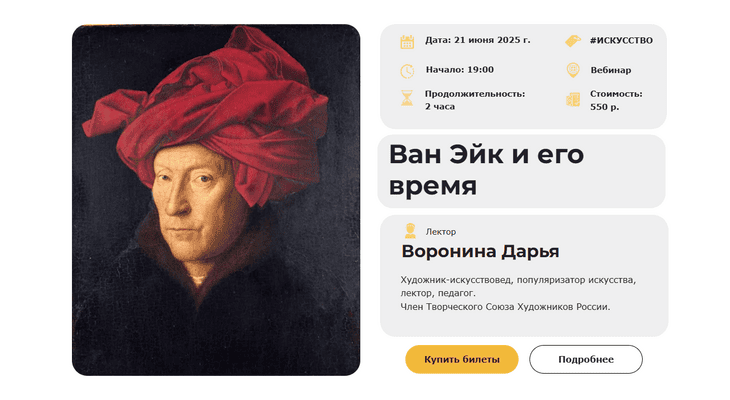 Секреты старых мастеров. Лекция 1. Ван Эйк и его время [Умные люди] [Дарья Воронина]