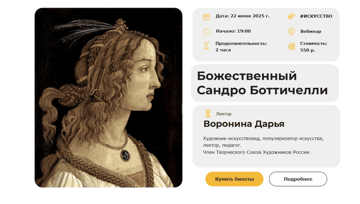 Секреты старых мастеров. Лекция 2. Божественный Сандро Ботичелли [Умные люди] [Дарья Воронина]