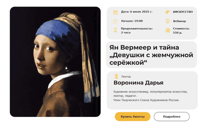 Секреты старых мастеров. Лекция 6. Ян Вермеер и тайна . Девушки с жемчужной серёжкой [Умные люди] [Дарья Воронина]