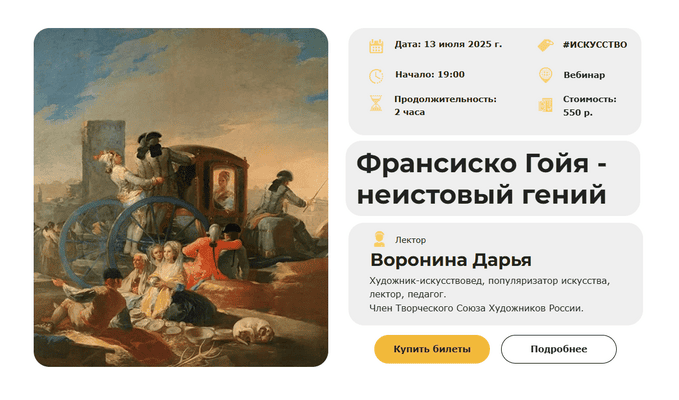 Секреты старых мастеров. Лекция 8. Франсиско Гойя - неистовый гений [Умные люди] [Дарья Воронина]
