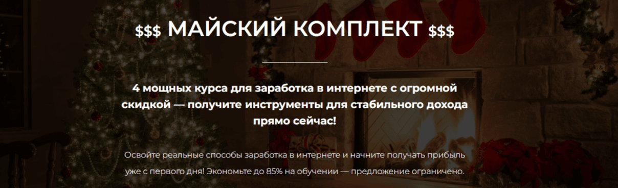 Майский комплект курсов 6в1 [Александр Пуминов]