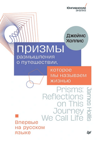 Призмы. Размышления о путешествии, которое мы называем жизнью [Джеймс Холлис]