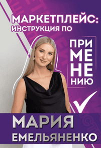 Маркетплейс. Инструкция по применению [Мария Емельяненко]