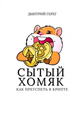 Сытый хомяк. Как преуспеть в крипте [Дмитрий Герег]