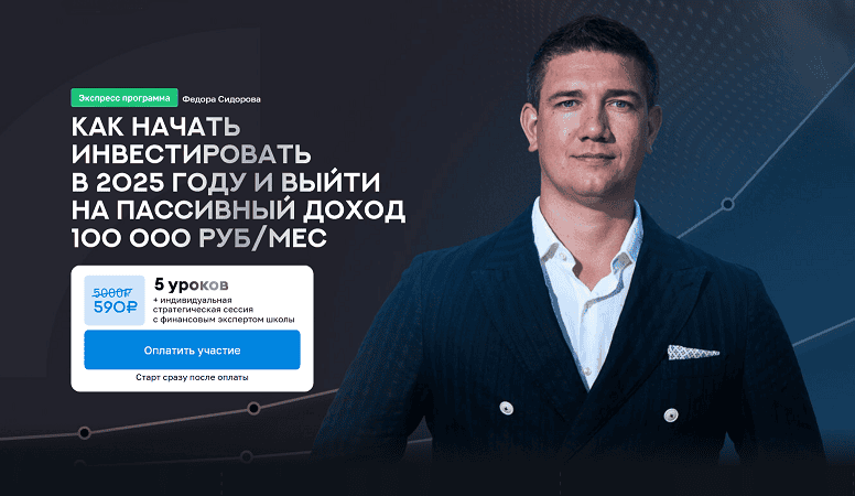 Как начать инвестировать в 2025 году и выйти на пассивный доход 100 000 руб/мес [Федор Сидоров]