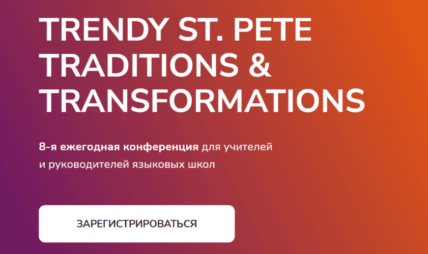 Конференция Trendy St. Pete Traditions & Transformations [Тариф Видео записи] [Trendy English]