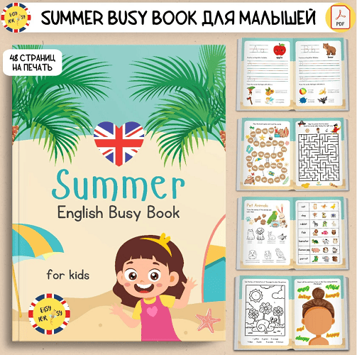 Summer Busy Book для малышей [Алёна Коденцева]