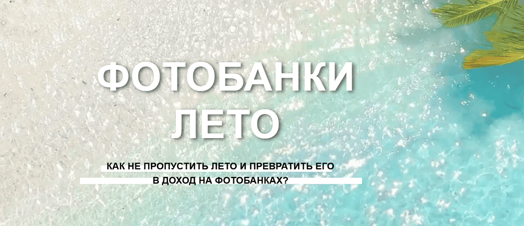 Фотобанки Лето [Наталия Кузина]