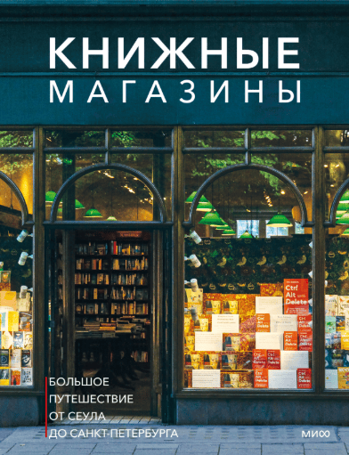 [МИФ] Книжные магазины: большое путешествие от Сеула до Санкт-Петербурга [Ким Онхо]
