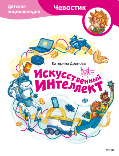 [МИФ] Детские энциклопедии с Чевостиком []