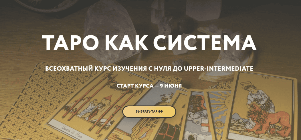 Таро как система 2025. Тариф Интроверт [Галя Караулова]