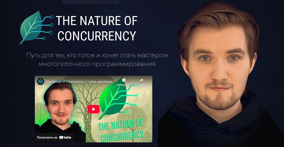 The Nature of Concurrency - Курс по многопоточному программированию [Тариф Base] [Игорь Панасюк]