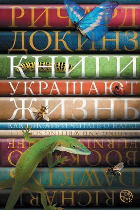 Книги украшают жизнь. Как писать и читать о науке [Ричард Докинз]
